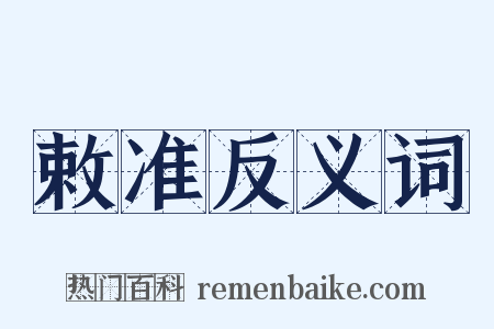 敕准反义词是什么意思的图片